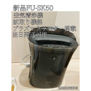 シャープ(SHARP)の【新品】FU-SK50 空気清浄機 プラズマクラスター7000」搭載 SHARP(空気清浄器)