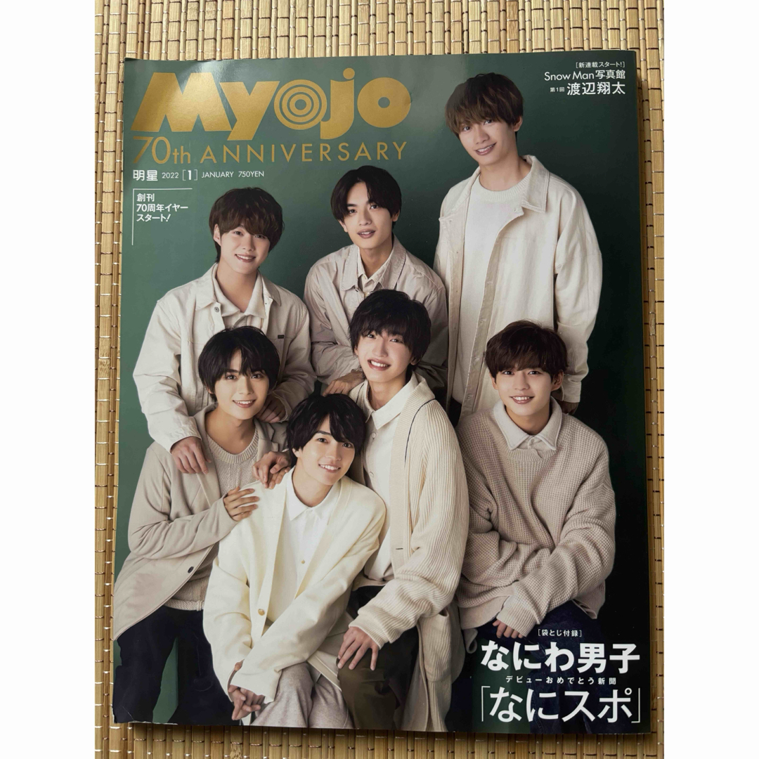 Myojo (ミョウジョウ) 2022年 01月号 [雑誌] エンタメ/ホビーの雑誌(音楽/芸能)の商品写真