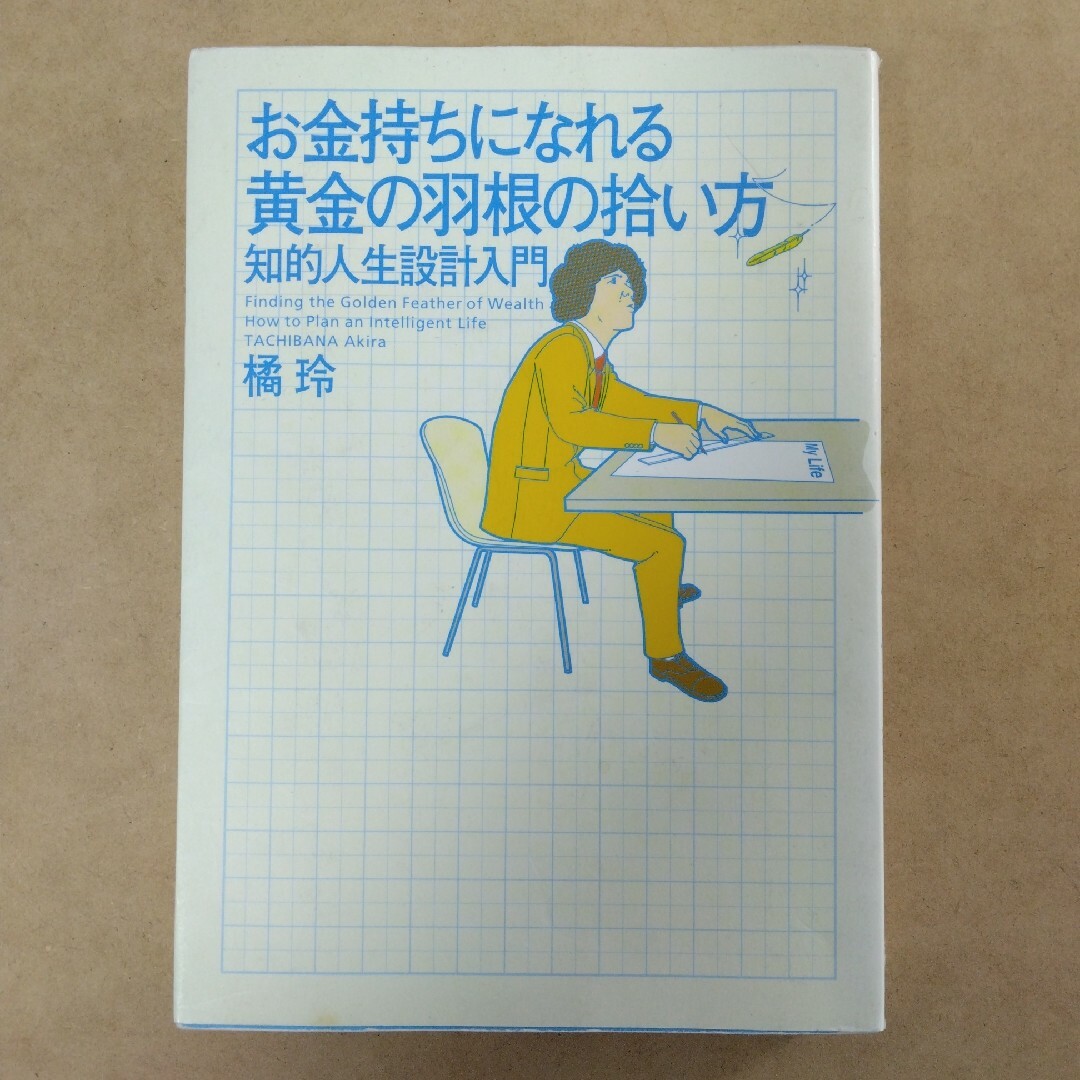 お金持ちになれる黄金の羽根の拾い方 エンタメ/ホビーの本(その他)の商品写真