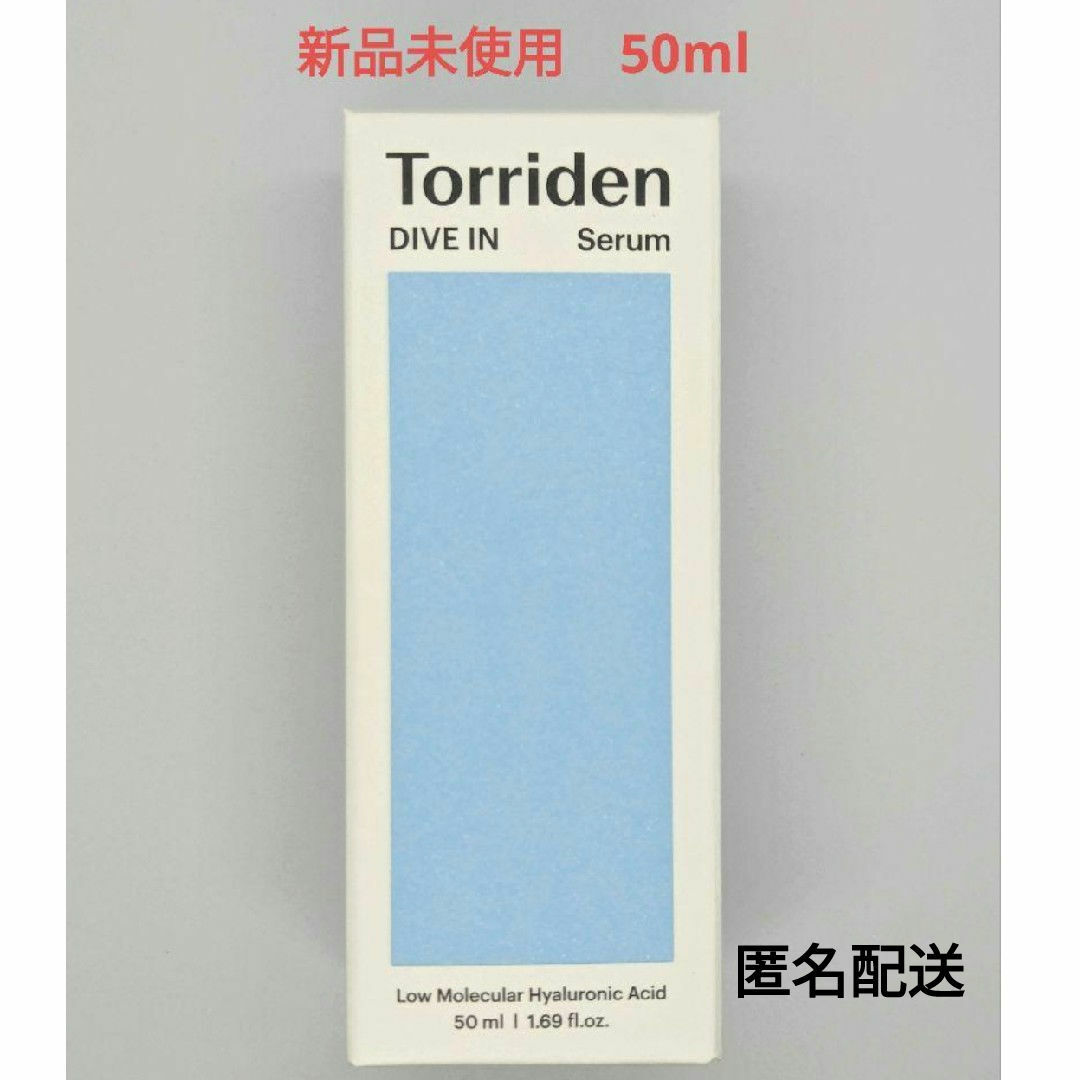 トリデンTorriden ダイブイン セラム 50ml新品未使用♡匿名配送♡箱入 コスメ/美容のスキンケア/基礎化粧品(美容液)の商品写真