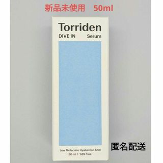 トリデンTorriden ダイブイン セラム 50ml新品未使用♡匿名配送♡箱入(美容液)