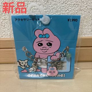 【新品】おぱんちゅうさぎ　アクセサリーセット　シルバー　gu GU(キャラクターグッズ)