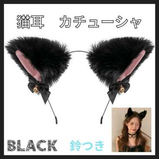 猫耳カチューシャ 鈴 リボン ブラック 猫耳 コスプレ 地雷 ハロウィン(ヘアバンド)