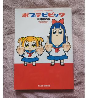 ポプテピピック　漫画(4コマ漫画)