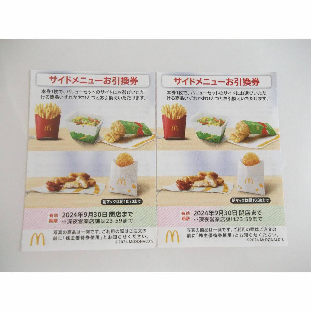 マクドナルド株主優待　サイドメニューお引換券2枚セット　 チケットの優待券/割引券(フード/ドリンク券)の商品写真