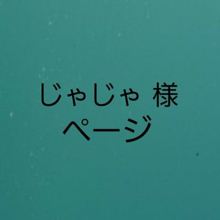 じゃじゃ 様(調理器具)