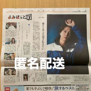 山下智久　読売新聞（よみほっと）5月12日