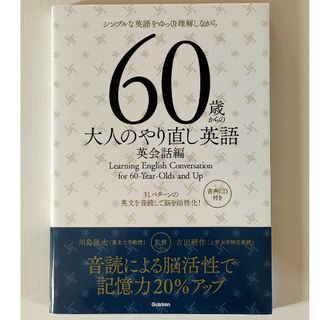 シンプルな英語をゆっくり理解しながら ６０歳からの大人のやり直し英語 英会話編(語学/参考書)