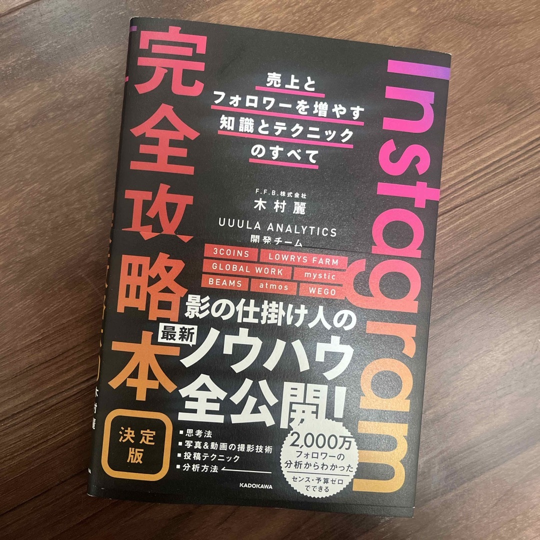 Ｉｎｓｔａｇｒａｍ完全攻略本決定版　売上とフォロワーを増やす知識とテクニックのす エンタメ/ホビーの本(ビジネス/経済)の商品写真