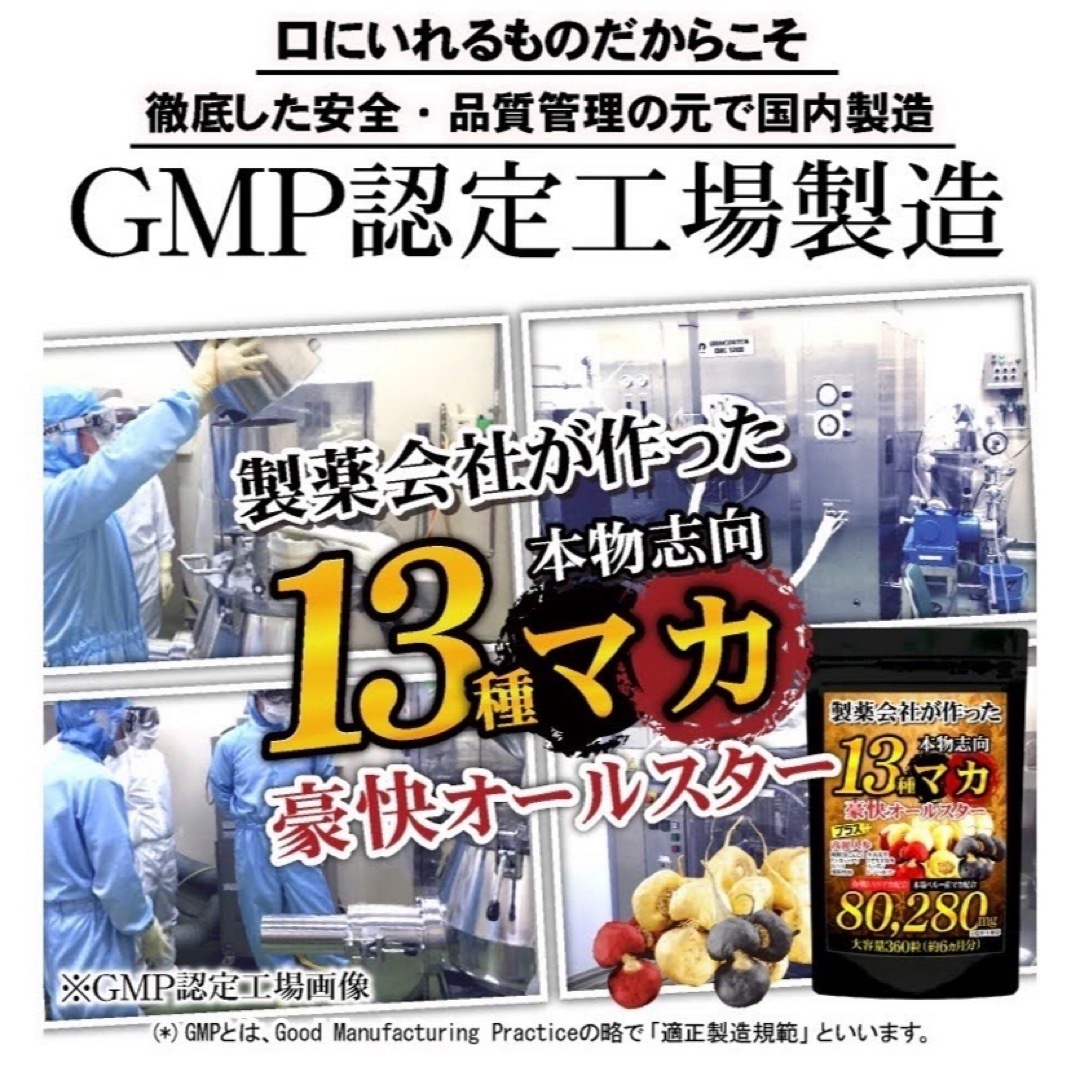 元気爆発‼️超高配合13種マカ+（高麗人参　スッポン　黒ニンニク　亜鉛）6ヶ月分 食品/飲料/酒の加工食品(その他)の商品写真