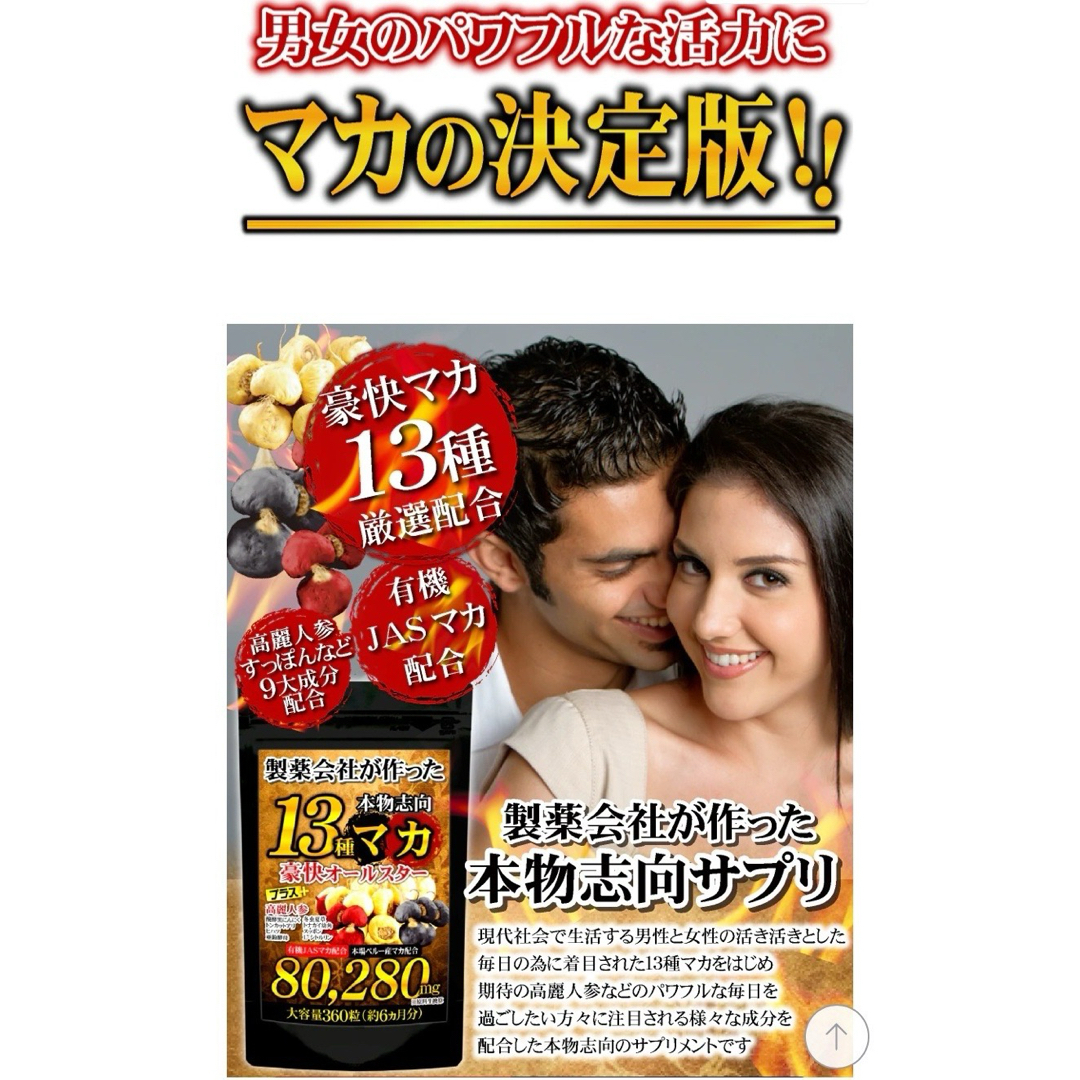 元気爆発‼️超高配合13種マカ+（高麗人参　スッポン　黒ニンニク　亜鉛）6ヶ月分 食品/飲料/酒の加工食品(その他)の商品写真