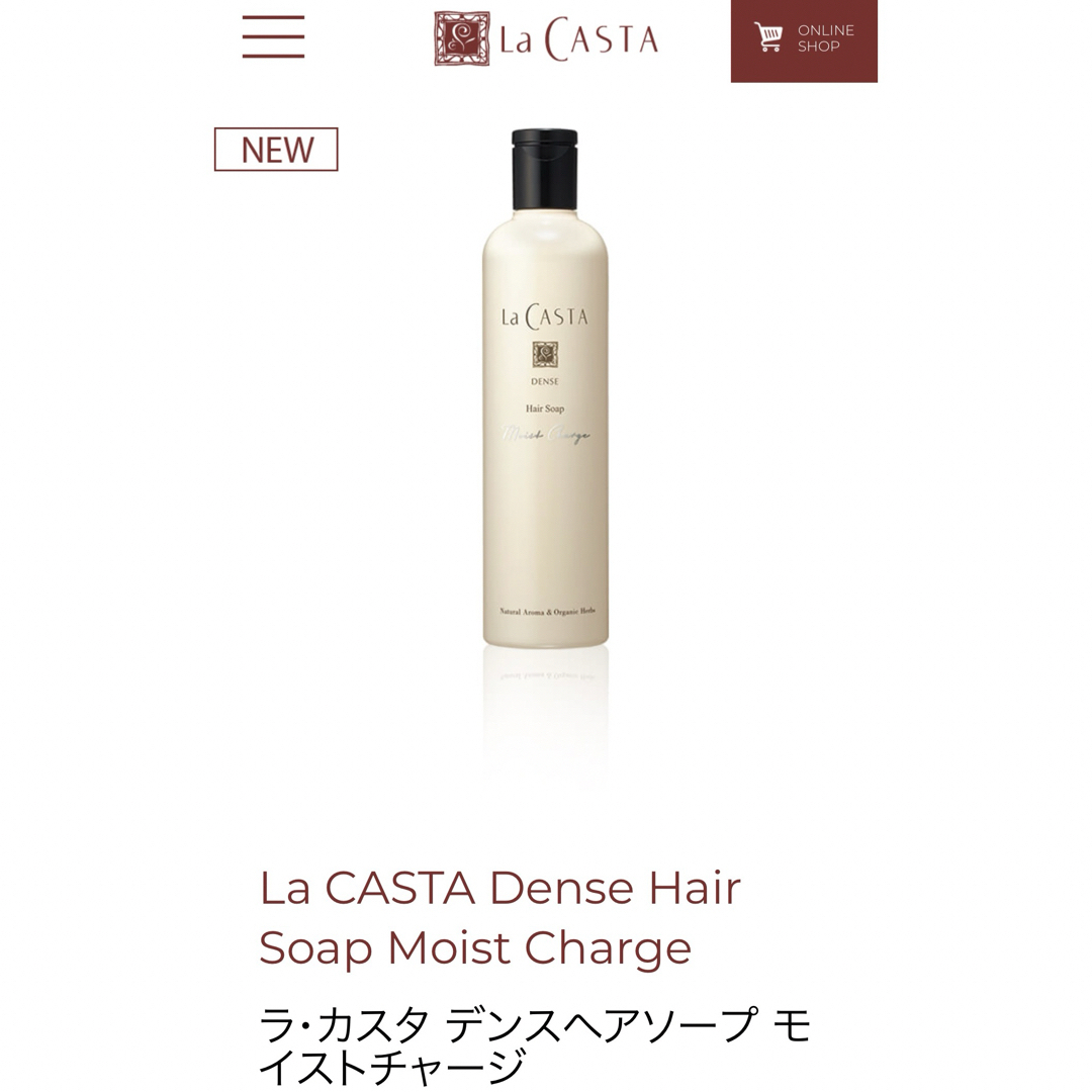 La CASTA(ラカスタ)のラ・カスタ デンス　ヘアソープ モイストチャージ  コスメ/美容のヘアケア/スタイリング(シャンプー)の商品写真