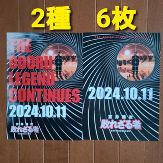 2種6枚　映画　踊る大捜査線　室井慎次　フライヤー　チラシ(印刷物)