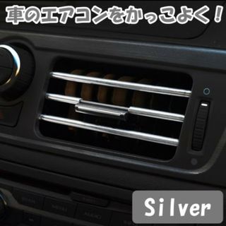 エアコンモール シルバー インテリア ダッシュボード インパネ カーアクセサリー(車内アクセサリ)