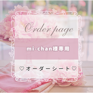 mi-chan様専用　オーダーシート(アイドルグッズ)