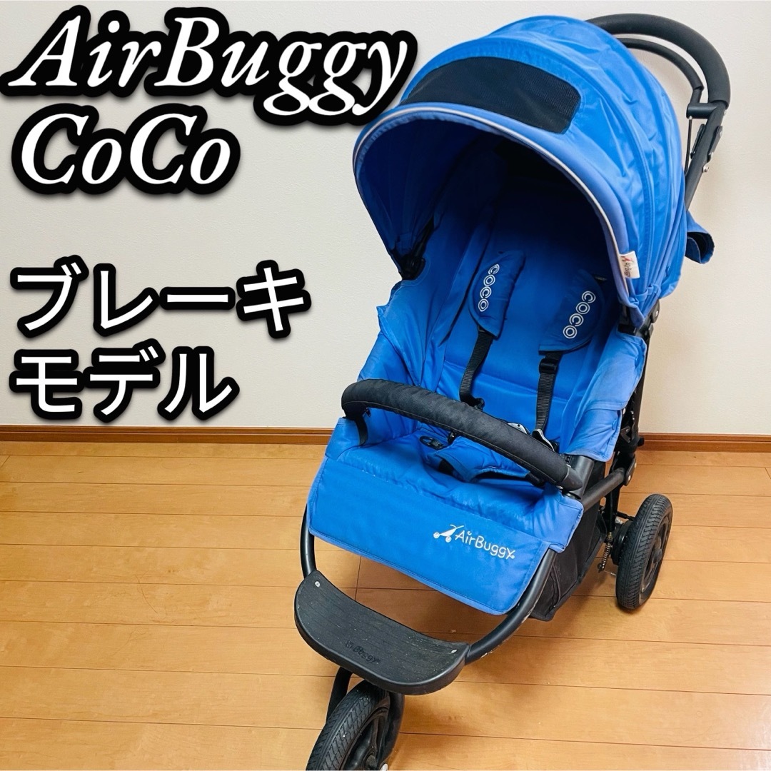 AIRBUGGY(エアバギー)のAirBuggy エアバギーココブレーキ　ブルー　三輪　ベビーカー　折りたたみ キッズ/ベビー/マタニティの外出/移動用品(ベビーカー/バギー)の商品写真