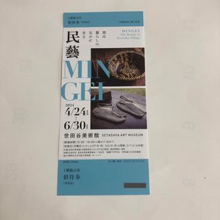 民藝 MINGEI 世田谷美術館 民藝展　民芸展　チケット　招待券　１枚