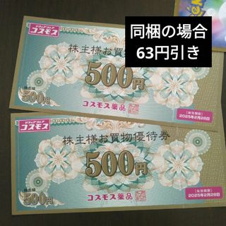 コスモス薬品株主優待券1000円分とイラストシール1枚