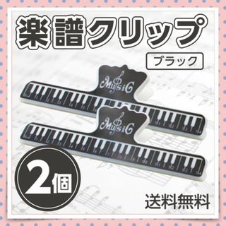 楽譜クリップ ブラック 2個 楽譜やレシピ本などをしっかり固定！(その他)