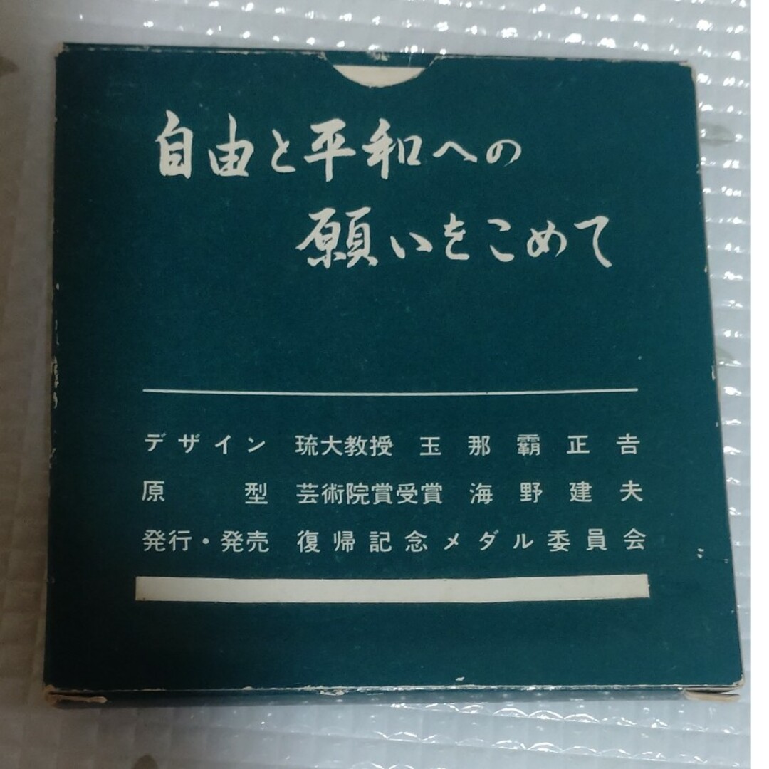 １９７２年 沖縄復帰 記念メダル  純銀製 エンタメ/ホビーの美術品/アンティーク(金属工芸)の商品写真