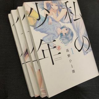 コウダンシャ(講談社)の★私の少年★4冊セット★高野ひと深★4巻★(青年漫画)