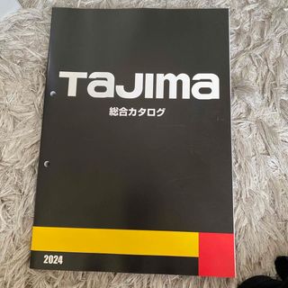 タジマ(Tajima)のタジマ総合カタログ　2024年　(その他)