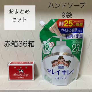 赤箱36箱＋キレイキレイ液体ハンドソープ9袋(ボディソープ/石鹸)