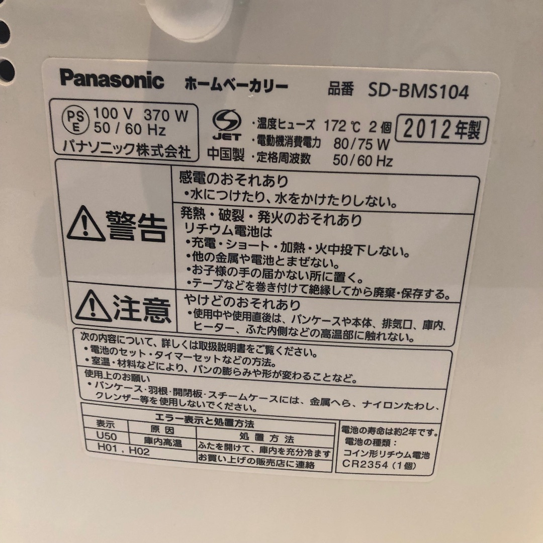 Panasonic(パナソニック)の未使用　Panasonic パナソニック　ホームベーカリー　SD-BMS104 スマホ/家電/カメラの調理家電(ホームベーカリー)の商品写真