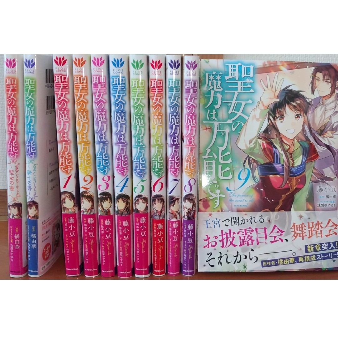 角川書店(カドカワショテン)の聖女の魔力は万能です1~9巻+ｱﾝｿﾛｼﾞｰｺﾐｯｸ2冊 エンタメ/ホビーの漫画(全巻セット)の商品写真