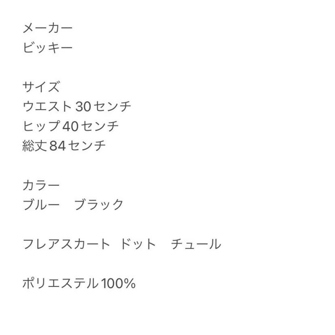 VICKY(ビッキー)のビッキー　フレアスカート　M　ブルー　ブラック　ドット　チュール　ポリ100% レディースのスカート(ロングスカート)の商品写真