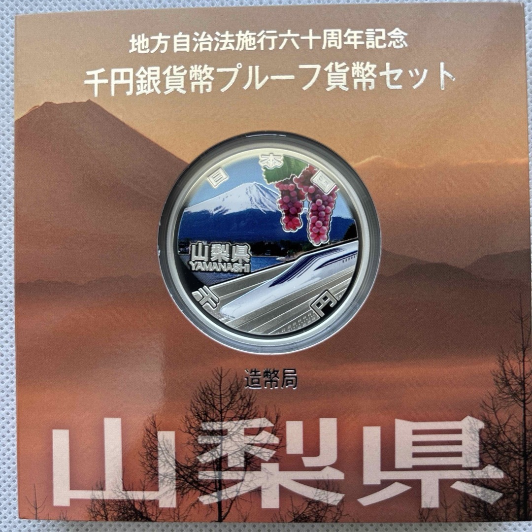 山梨県　地方自治法施行六十周年記念　プルーフ銀貨 エンタメ/ホビーの美術品/アンティーク(金属工芸)の商品写真