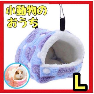 【パープル・Lサイズ】小動物ハウス もこもこ ハムスター デグー チンチラ 新品(小動物)