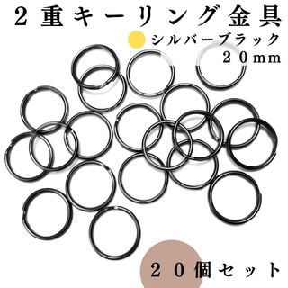 2重キーリング金具 外径20mm シルバーブラック 20個セット(各種パーツ)