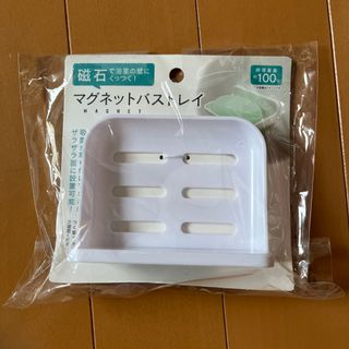 マグネットバストレイ(日用品/生活雑貨)