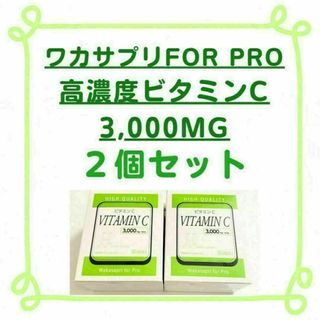 【新品/2箱セット】ワカサプリFOR PRO 高濃度ビタミンC 3,000MG(その他)