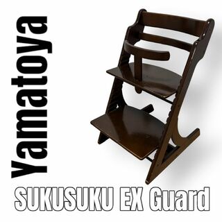 ヤマトヤ(大和屋)の大和屋　Yamatoya すくすくEXガード　ブラウン　ハイチェア　木製椅子(その他)
