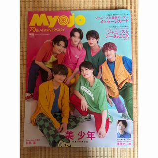 Myojo (ミョウジョウ) 2022年 09月号 [雑誌](アート/エンタメ/ホビー)