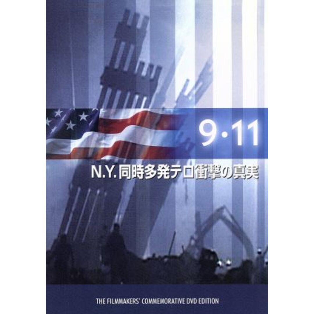 ９／１１　Ｎ．Ｙ．同時多発テロ衝撃の真実 エンタメ/ホビーのDVD/ブルーレイ(ドキュメンタリー)の商品写真