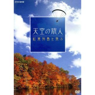 天空の旅人　紅葉列島を飛ぶ(その他)