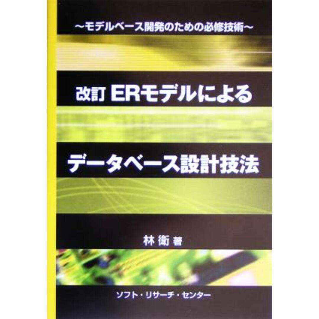 ＥＲモデルによるデータベース設計技法 モデルベース開発のための必修技術／林衛(著者) エンタメ/ホビーの本(コンピュータ/IT)の商品写真