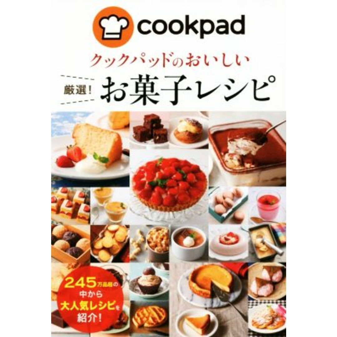 クックパッドのおいしい厳選！お菓子レシピ／クックパッド株式会社 エンタメ/ホビーの本(料理/グルメ)の商品写真