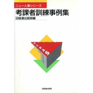 考課者訓練事例集 ニュー人事シリーズ／日経連出版部(編者)