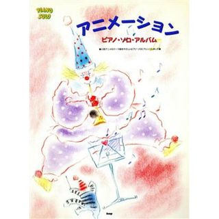 アニメーション・ピアノ・ソロ・アルバム ｋｍｐピアノ・ソロ・シリーズ／芸術・芸能・エンタメ・アート(楽譜)