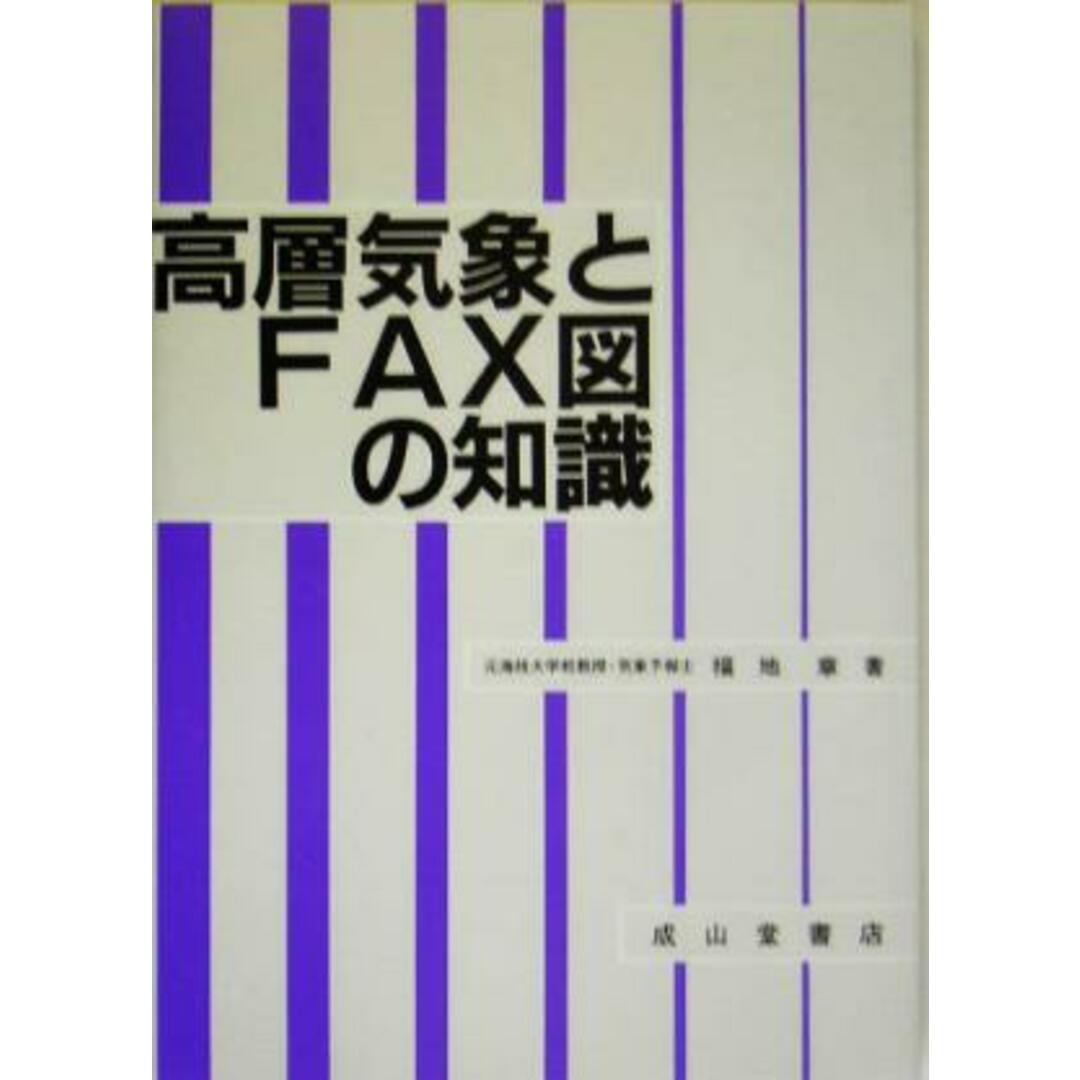 高層気象とＦＡＸ図の知識／福地章(著者) エンタメ/ホビーの本(科学/技術)の商品写真