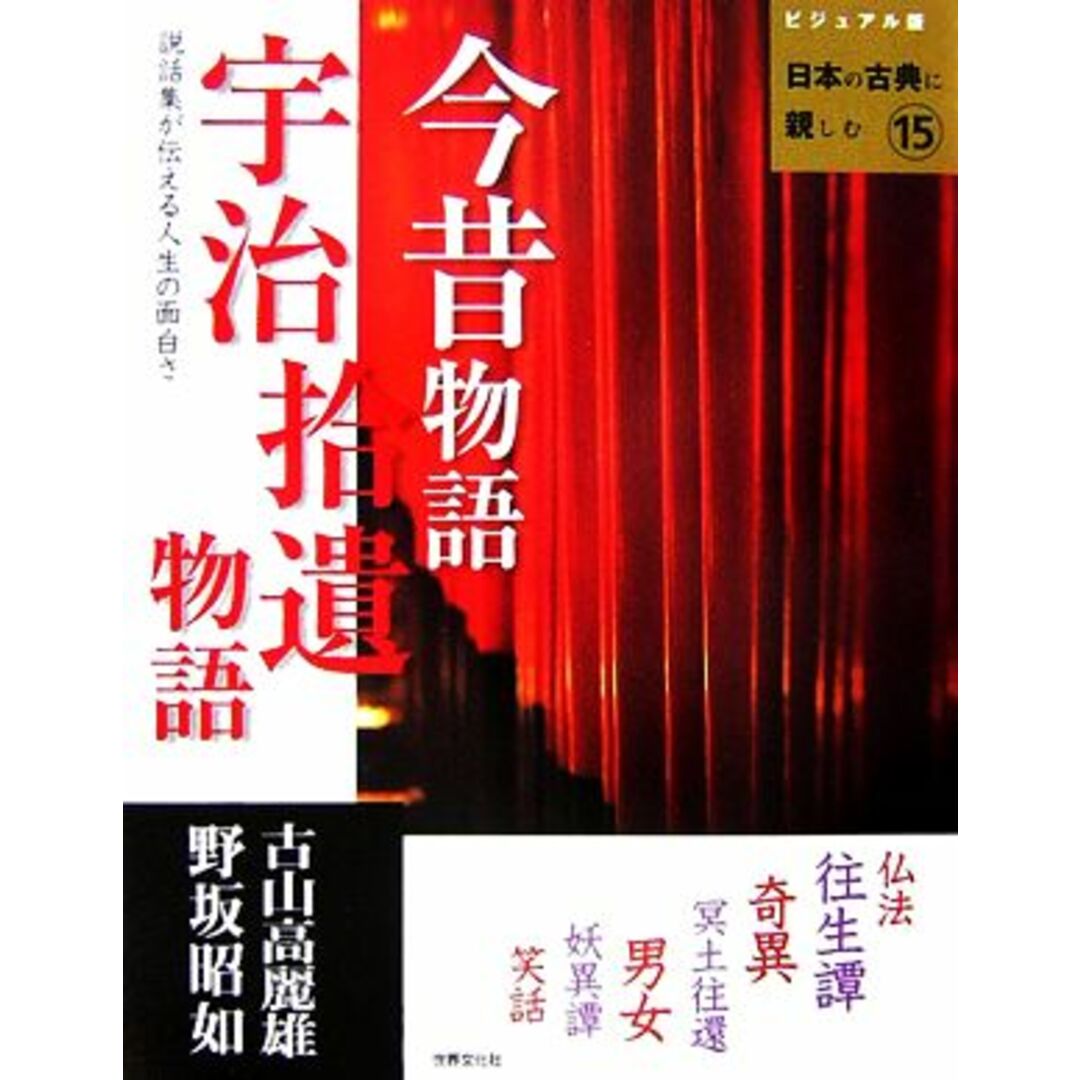 今昔物語・宇治拾遺物語 説話集が伝える人生の面白さ ビジュアル版　日本の古典に親しむ１５／古山高麗雄，野坂昭如【著】 エンタメ/ホビーの本(文学/小説)の商品写真