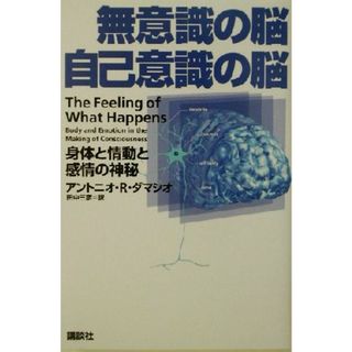 無意識の脳自己意識の脳 身体と情動と感情の神秘／アントニオ・Ｒ．ダマシオ(著者),田中三彦(訳者)