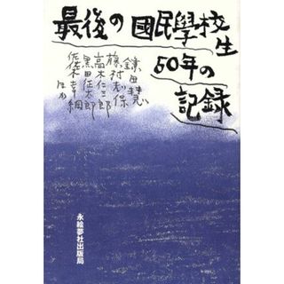 最後の国民学校生５０年の記録／田浪政博(編者)(人文/社会)