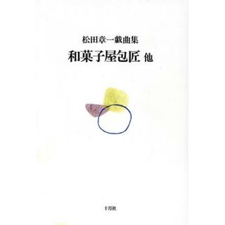 和菓子屋包匠　他／松田章一(著者)(アート/エンタメ)