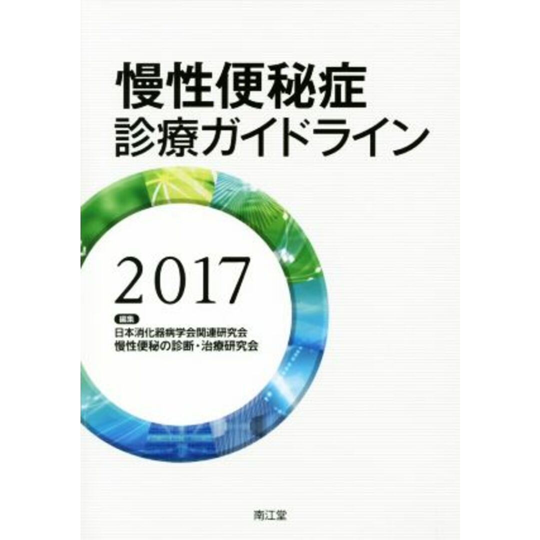 慢性便秘症診療ガイドライン(２０１７)／日本消化器病学会関連研究会(編者),慢性便秘の診断・治療研究会(編者) エンタメ/ホビーの本(健康/医学)の商品写真