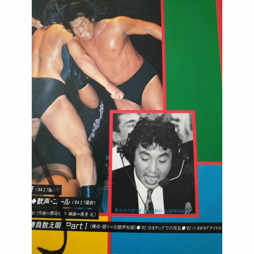 長州力 サイン入り （２ケ所）プロレス 古館伊知郎 実況LPレコード×２枚 エンタメ/ホビーのCD(その他)の商品写真